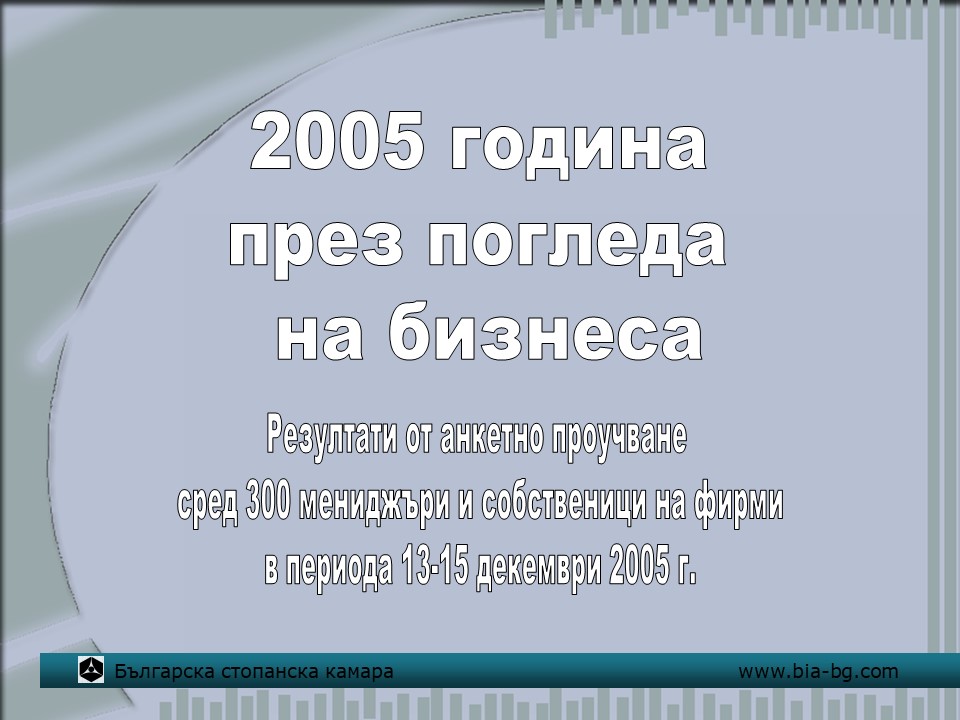 2005 г. през погледа на бизнеса